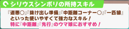 シリウスシンボリの所持スキル