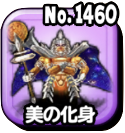 美の化身(魔王級)画像