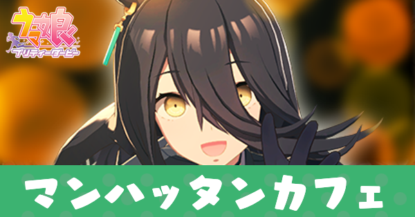 ［Creeping Black］マンハッタンカフェ