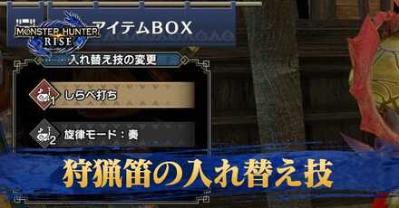 狩猟笛の入れ替え技