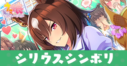 シリウスシンボリアイキャッチ