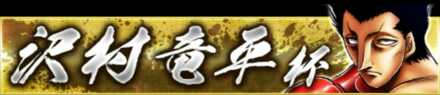 「沢村 竜平杯」のメリットとルール