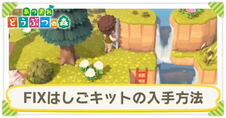 FIXはしごキットの入手方法