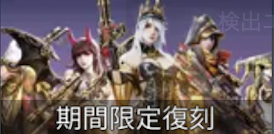 期間限定復刻