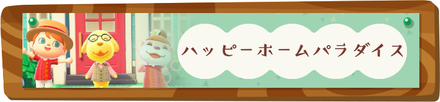 ハッピーホームパラダイスパーシャル.png