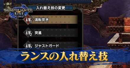 ランス入れ替え技