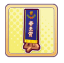 帝王賞優勝レイ画像