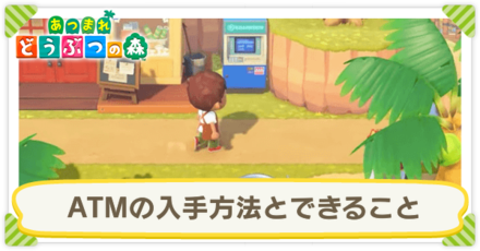 ATMの入手方法とできること