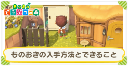 ものおきの入手方法とできること