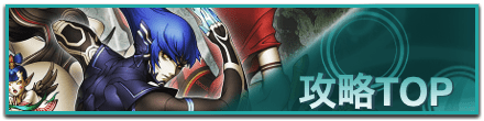 攻略TOPに戻る