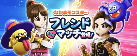 フレンドマッチ