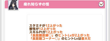 長距離レースの勝利数によって特殊イベントが発生