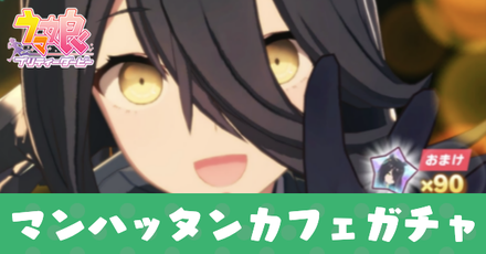 マンハッタンカフェガチャ