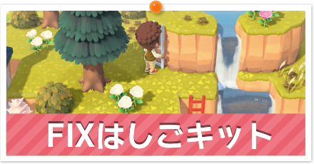 FIXはしごキット