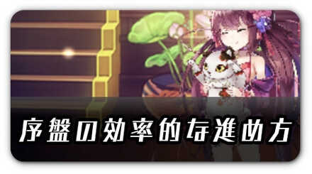 序盤の効率的な進め方