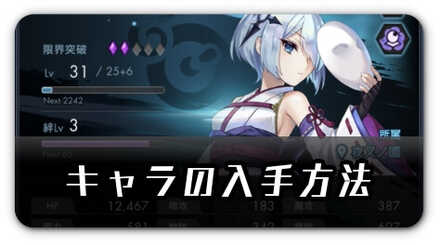 キャラの入手方法バナー