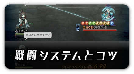 戦闘システムとコツ