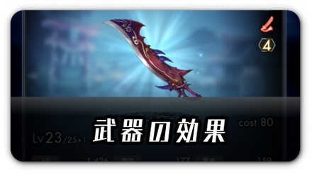 武器の効果と入手方法バナー