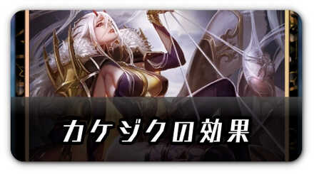 カケジクの効果バナー