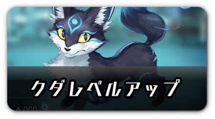 クダレベルアップのメリットと方法