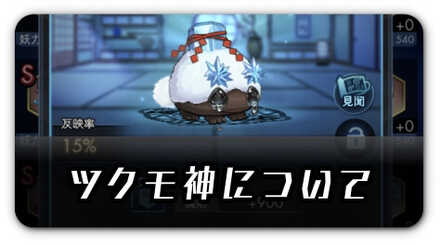 ツクモ神の効果と入手方法バナー