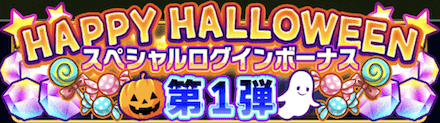 ハロウィンログボ