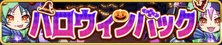 ハロウィンパック