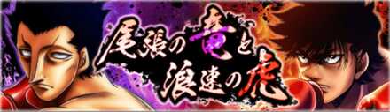 「尾張の竜と浪速の虎」の報酬と攻略情報