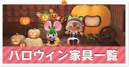 ハロウィン家具一覧