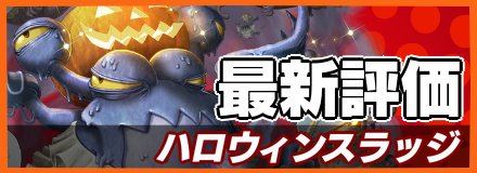 ハロウィンスラッジ