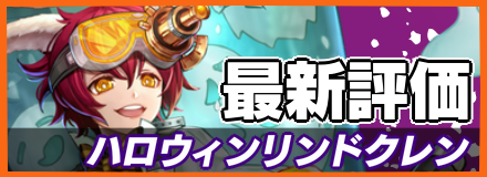 ハロウィンリンドクレン