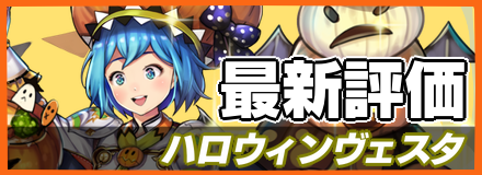 ハロウィンヴェスタ