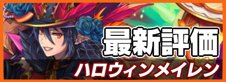 ハロウィンメイレン