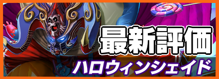 ハロウィンシェイド