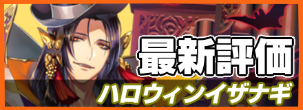 ハロウィンイザナギ