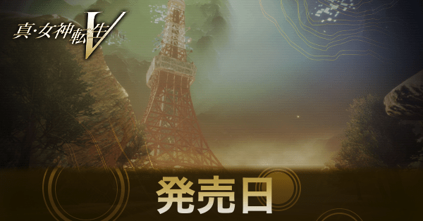 発売日はいつ？