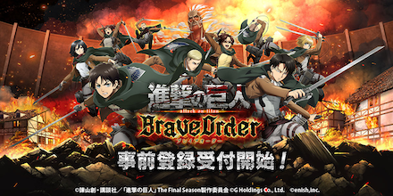進撃の巨人 Brave Order