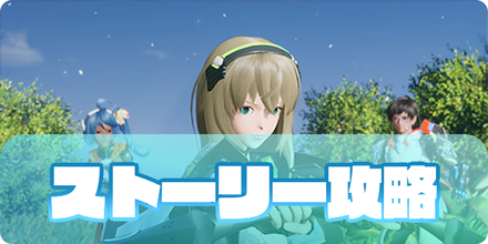 ストーリー攻略