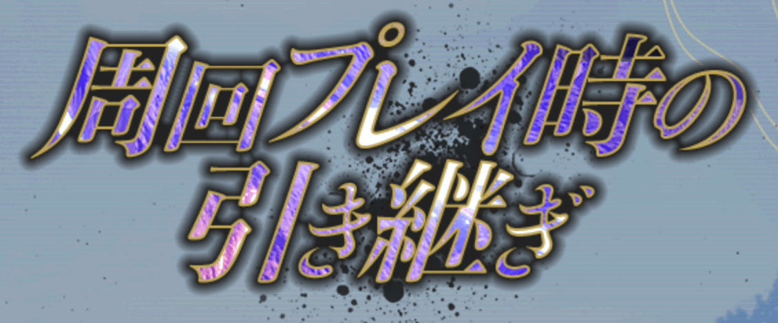 一部のデータを引き継いでプレイ可能