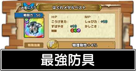 最強防具