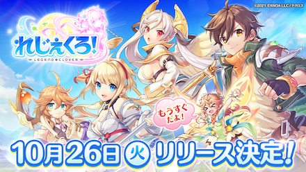 れじぇくろ 配信日