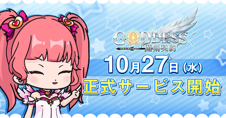 GODDESS：魔剣契約 配信日