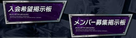 入会希望メンバー募集