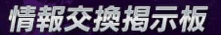 情報交換掲示板