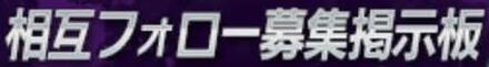 相互フォロー募集掲示板