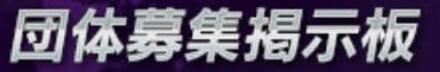 団体募集掲示板