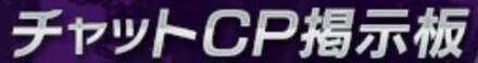 チャットCP掲示板