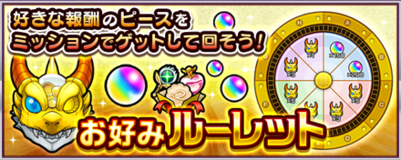 お好みルーレットの進め方とおすすめピース