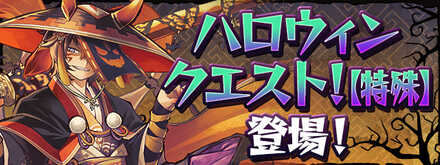 ハロウィンクエストの攻略と報酬