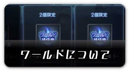 ラグナドのワールドについて